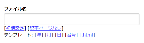 ファイルの作成有無を指定する入力欄