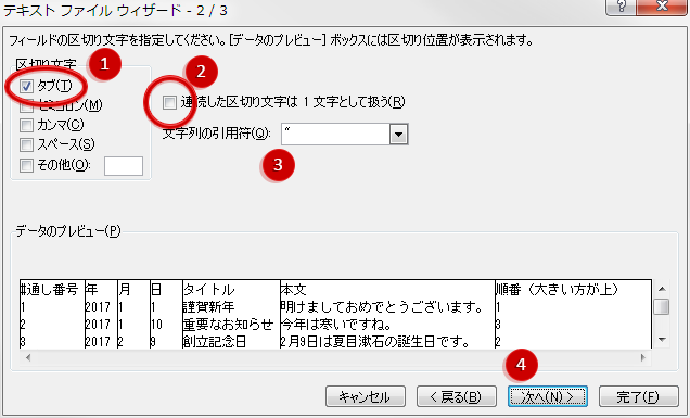 TSVの読み込みウィザード2: 区切り文字の指定