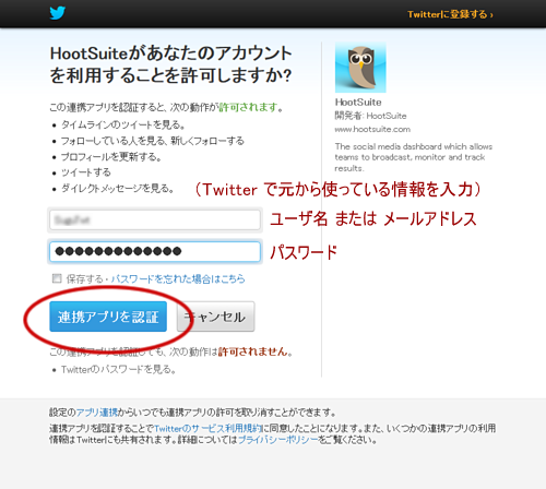 HootSuite と Twitter の連携認証画面