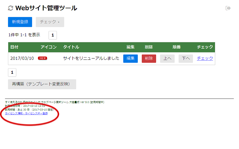 管理画面フッタの「ライセンス情報・ライセンスキー登録」のリンク