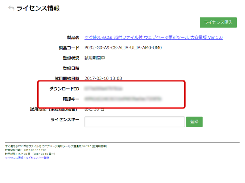 「ダウンロードID」と「確認キー」の表示